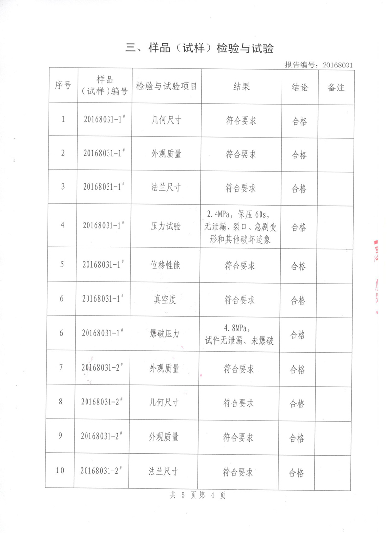 特种设备形式试验报告正本《橡胶接头KDTF》